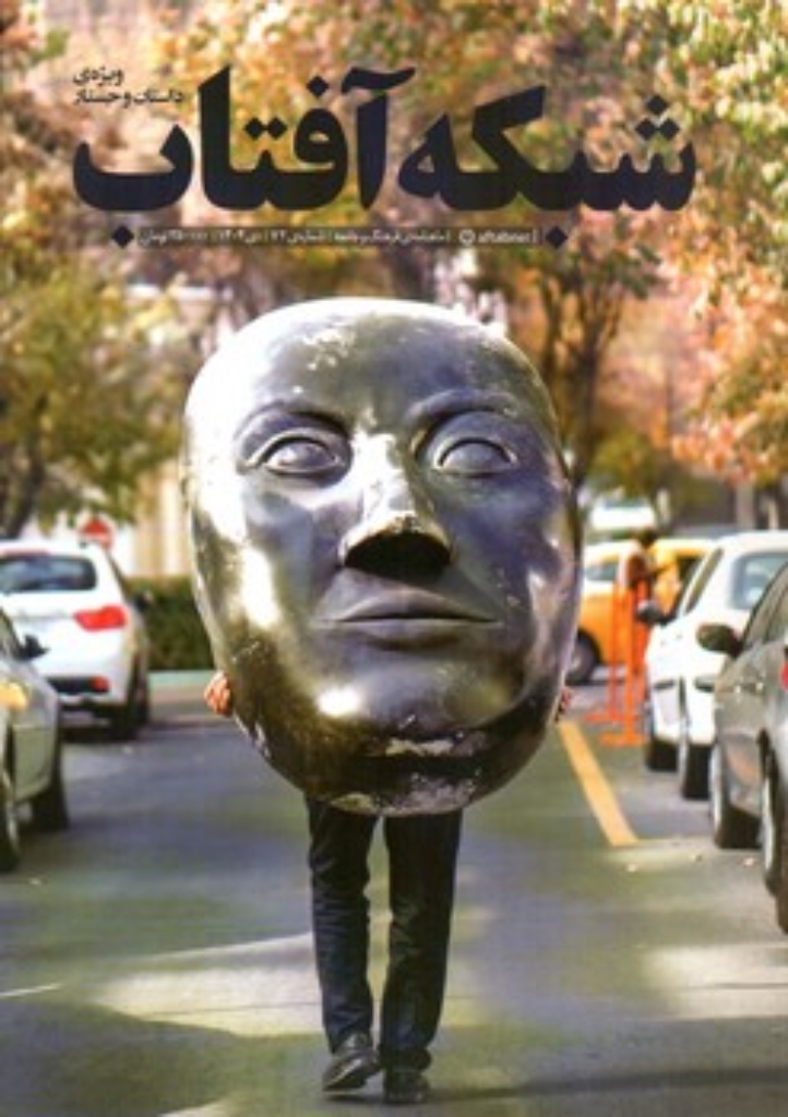 تصویر  ماهنامه فرهنگ و جامعه  شبکه آفتاب  72 - دی 1404 (رقعی-شمیز)